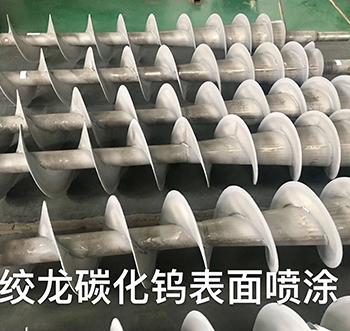 絞龍碳化(huà)鎢表面噴塗