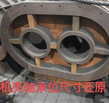 機(jī)殼軸承位尺寸還(hái)原